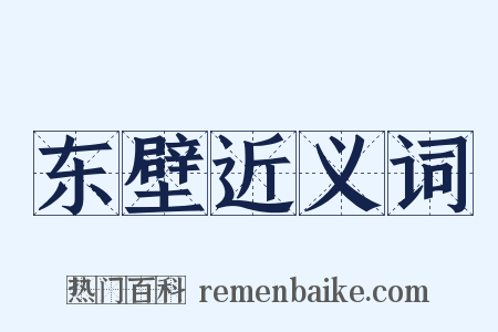 东壁近义词是什么意思的图片